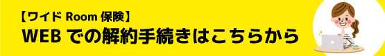 解約手続きはこちらから