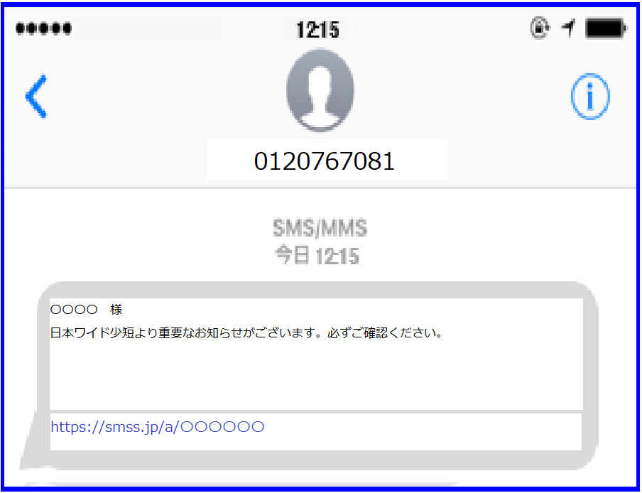 ご契約者様がSMSを受信した際のイメージ